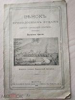 Венок преподобным отцам святой Саровской обители. 1912