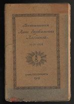 Книга.Воспоминания Анны Евдокимовны Лабзиной. 1758 - 1828.