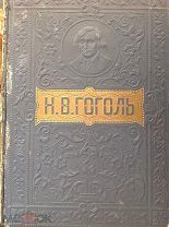 Гоголь Н.В. Полное собрание сочинений в одном томе. С жизнеописанием писателя, портретами 1910 г.