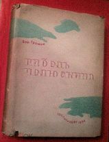 Бор.Громов Гибель Чeлюcкина M,1936