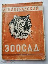 Ленинградский зоосад. Путеводитель по ленинградскому зоологическому саду. 1938