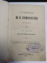 Сочинения Ломоносова 1893 год