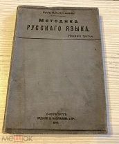 Книга Методика русского языка 1914г. Н.К. Кульман. Редкость! Тираж 10 тыс.