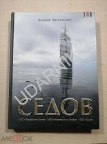[Тираж 5000] Большой подарочный альбом-книга. 2,6 кг. Парусник Седов. Д1/П5