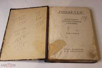 1900 е гг Прометей. Литертурно-художественный сборник. Книга вторая. Оригинал. Антикварная книга.