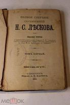 Полное собрание сочинений Н.С. Лескова. Том первый. 1902 г. Оригинал. Антикварная книга.