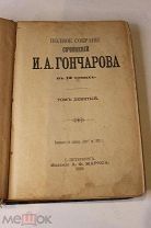 И. А. Гончаров 1899 г. ПСС т 9 Оригинал. Антикварная книга.