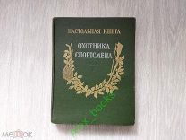 Книга Охота. Настольная книга охотника - спортсмена Том 1. 1955 г. Редкость! Сохран! Оригинал!