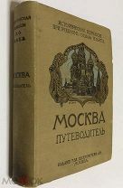 Звягинцев Е.В. Москва. Путеводитель. Издание И.Н.Кушнерев. 1915 год.