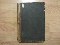 Судебные ораторы во Франции. 1888 год.