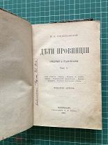 «ДЕТИ ПРОВИНЦИИ» И.К. Гордик-второй. Очерки и рассказы. Том 1. Издание автора. Екатеринодар. 1903 г.