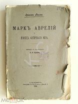 1906 г. Эрнест Ренан. Марк Аврелий и конец античного мира. Тип. Меркушева, 468 стр.