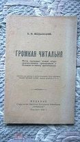 Медынский. Громкая читальня в избах-читальнях. Содружество крымских культработников «Чатыр-Даг» 1923