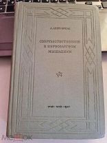 Л.Леви -Брюль " Сверхъестественное в первобытном мышлении. ОГИЗ 1937 год