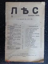 журнал ЛЕС № 1 1913 г. Стихи.