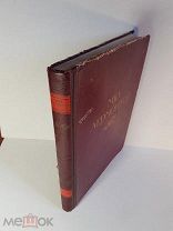 М.Ю.ЛЕРМОНТОВ жизнь и творчество 1814-1841 гозиздат «искусство» 1941г. Подарочное издание