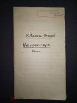 Н. Власов-Окский На просторе Стихи 1924-1925 гг. автограф автора???
