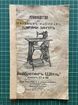Руководство к швейным машинам КОМПАНИИ ЗИНГЕР.«Вейбретинг Шётл» класс 27 и 28. С.- Петербург. 1908 г