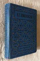 Помяловский Н. Г. Полное собрание сочинений в 2-х томах. (Комплект в одной книге). 1912 г.
