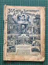 Всеобщий русский календарь на 1913 год к 300-летию царствующего дома Романовых. 70 стр.+ 36 стр.