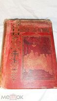 Библейская история. Новый завет. Лопухин А.П. в одном томе, изд. 1895 г.