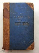Молоховец. Подарок молодым хозяйкам. 1905 год. Две части под одной обложкой. Кулинария, рецепты.
