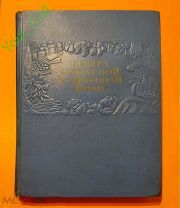 Книга «О ВКУСНОЙ И ЗДОРОВОЙ ПИЩЕ» 1955 год.