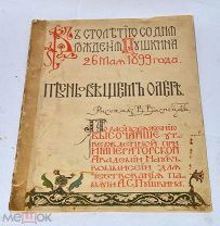 Детская книжка с картинками «Песнь о вещем Олеге» рис. Васнецова 1899 (Лот №и270)