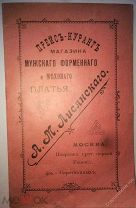 Прейсъ-Курантъ магазина мужского форменного и мехавого платья А.М.Лисянского.Москва Покровка 1912г