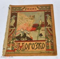 Детская книжка с картинками «Морозко» рис. П.С.Афанасьева (Лот №и268)