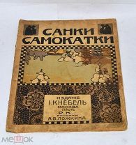 Детская книжка с картинками «Санки самокатки» Рис. А.В.Ложкина (Лот №и265)