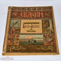 Детская книжка с картинками «Царевна - лягушка» Рис. Билибина 1901 (Лот №и264)