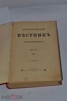 Книга «Исторический вестник» том CXL 1915 (лот №и262) 3513