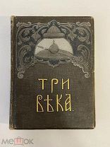 СТАРИННАЯ КНИГА Три века Россия от смуты до нашего времени Редакция В.Каллаша Том 1 1912г.
