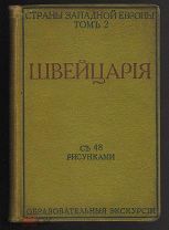 Путеводитель. Страны западной Европы.том 2. ШВЕЙЦАРИЯ.
