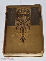 Книга «Мужчина и женщина» 1896г (Лот№и291) 3541