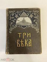 СТАРИННАЯ КНИГА Три века Россия от смуты до нашего времени Редакция В.Каллаша Том 6 1913г.