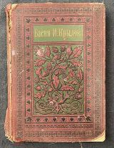 0309z215 – РОССИЯ 1907 г. Басни Крылова. Изд. А.С. Суворина С.-Петербургъ. 270 стр.