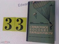 Справочное пособие парашютисту. 1959г