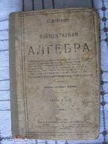 М12 А. Киселев Элементарная Алгебра 1917 год