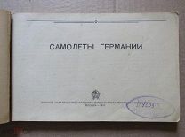 Справочное издание - Самолеты Германии. Воениздат НКО СССР 1941 год.