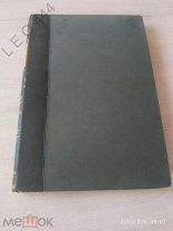 Антикварная книга «Записки Императорского Одесского Общества» 1907 г.