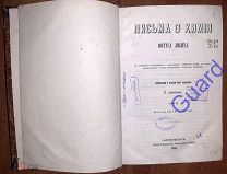 Либих Юстус. Письма о химии т.2 [Письма 26-49], СПб, Изд. тов-ва Общественная польза, 1861г. 423с.