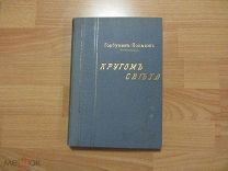 Горбунов-Посадов И. Горбунова Е. Кругом света. Географическая хрестоматия. 1908 год.