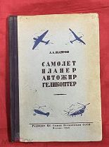 Жабров А.А. Самолет, планер, автожир, геликоптер. 1948г.