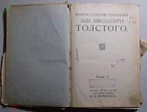 Лев Толстой Война и Мир 1913 год Сборник том 5 Сытин (ШКФ)