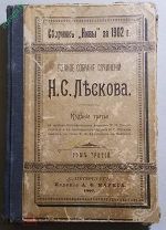 Лесков Собрание сочинений 1902 год Сборник том 3 Издание Маркса (ШКФ)
