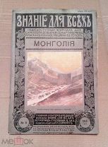 ЖУРНАЛ «ЗНАНИЯ ДЛЯ ВСЕХ.МОНГОЛИЯ». N 6. 1915 г. ИЗД-ВО П.П.СОЙКИНА. ПЕТРОГРАД.