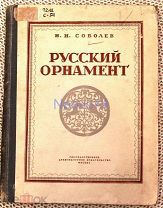 Соболев Н.Н. «Русский орнамент». 1948 год.