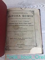 [РЕДКОСТЬ] ЭЛЕМЕНТАРНЫЙ КУРС ЗАКОНА БОЖЬЕГО 1887г.